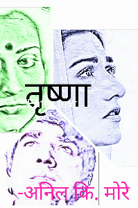 तृष्णा (1)
-अनिल कि.मोरे