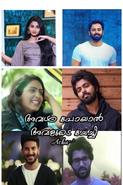 അവൾ പോയാൽ അവളുടെ ചേച്ചി