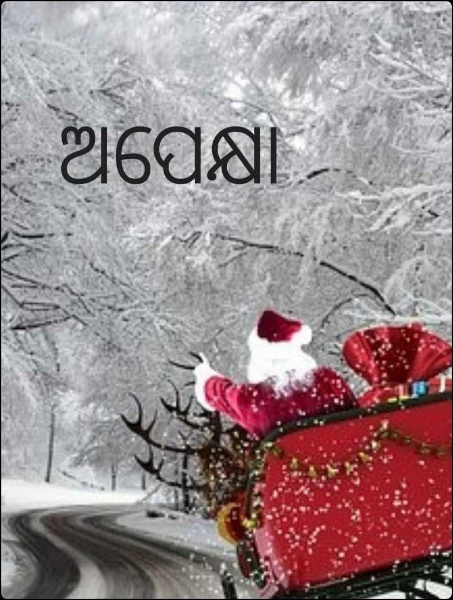 ଅପେକ୍ଷା