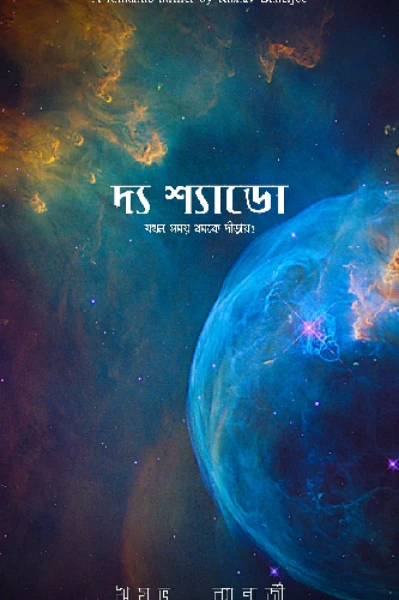 🔞🔞দ্য শ্যাডো!!!🔞🔞