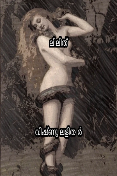 ലിലിത്