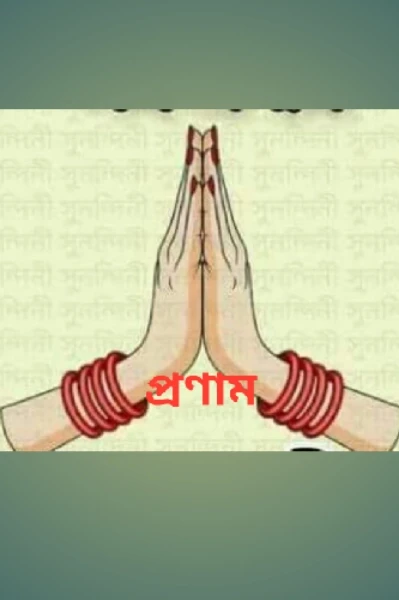 প্রণাম