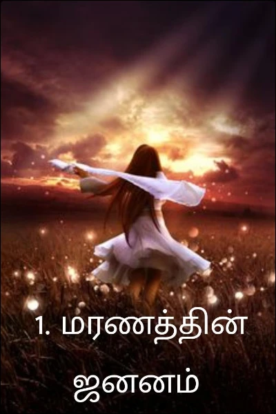 மரணத்தின் ஜனனம்