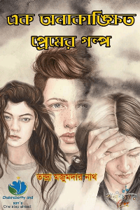 এক অনাকাঙ্ক্ষিত প্রেমের গল্প