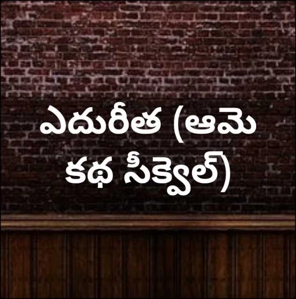 ఎదురీత (ఆమె కథ సీక్వెల్)