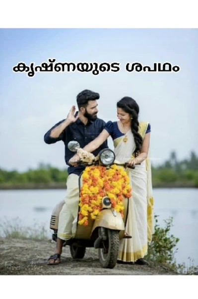 🍁കൃഷ്ണയുടെ ശപഥം🍁