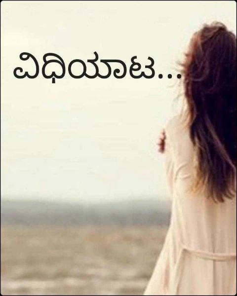 ವಿಧಿಯಾಟ...