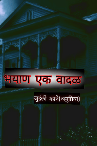 भयाण एक वादळ