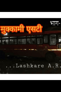 मुक्कामी एसटी