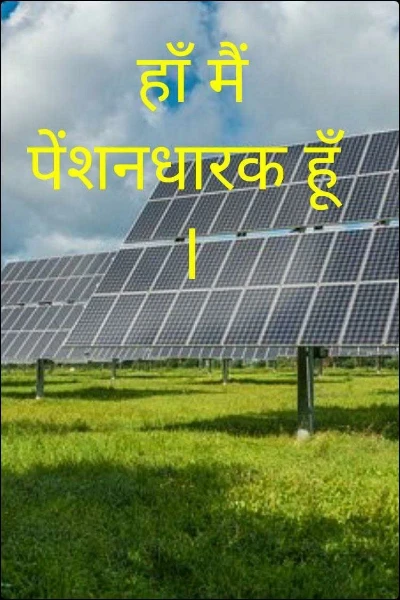 हाँ मैं पेंशनधारक हूँ  l