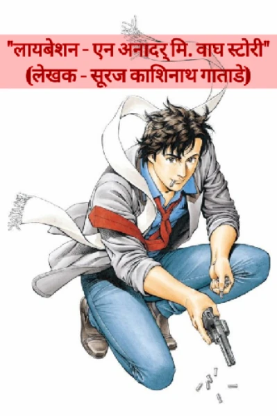 "लायबेशन -  एन अनादर् मिस्टर वाघ स्टोरी"