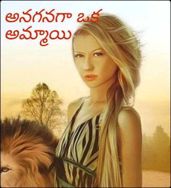 అనగనగా ఒక అమ్మాయి