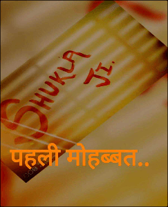 पहली मोहब्बत..