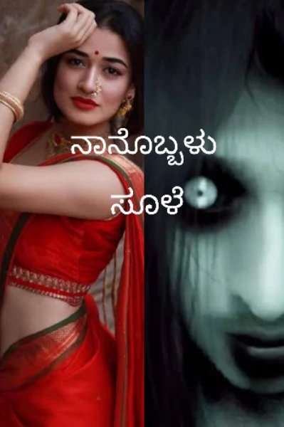 ನಾನೊಬ್ಬಳು ಸೂಳೆ