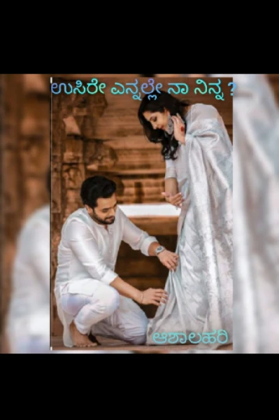 ಉಸಿರೇ ಎನ್ನಲ್ಲೇ ನಾ ನಿನ್ನ....❤️ ಮುಗ್ಧ ಮನಸುಗಳು❤️ 21