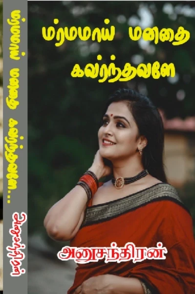 மர்மமாய் மனதை கவர்ந்தவளே 1