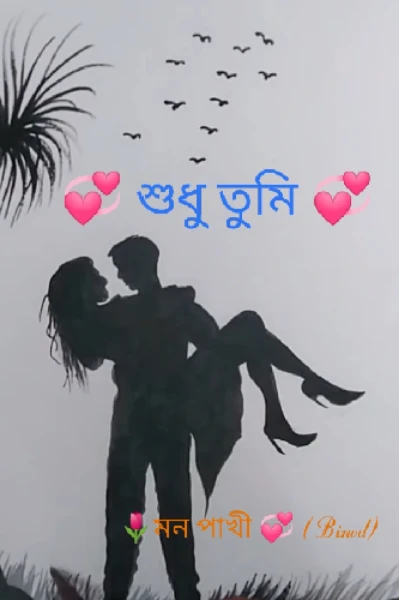 💞 শুধু তুমি💞