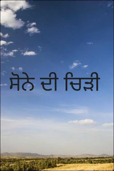 ਸੋਨੇ ਦੀ ਚਿੜੀ