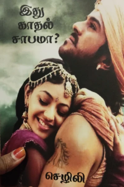 இது காதல் சாபமா..?