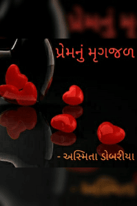 પ્રેમનું મૃગજળ