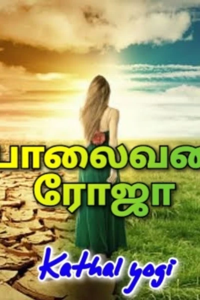 பாலைவன ரோஜா