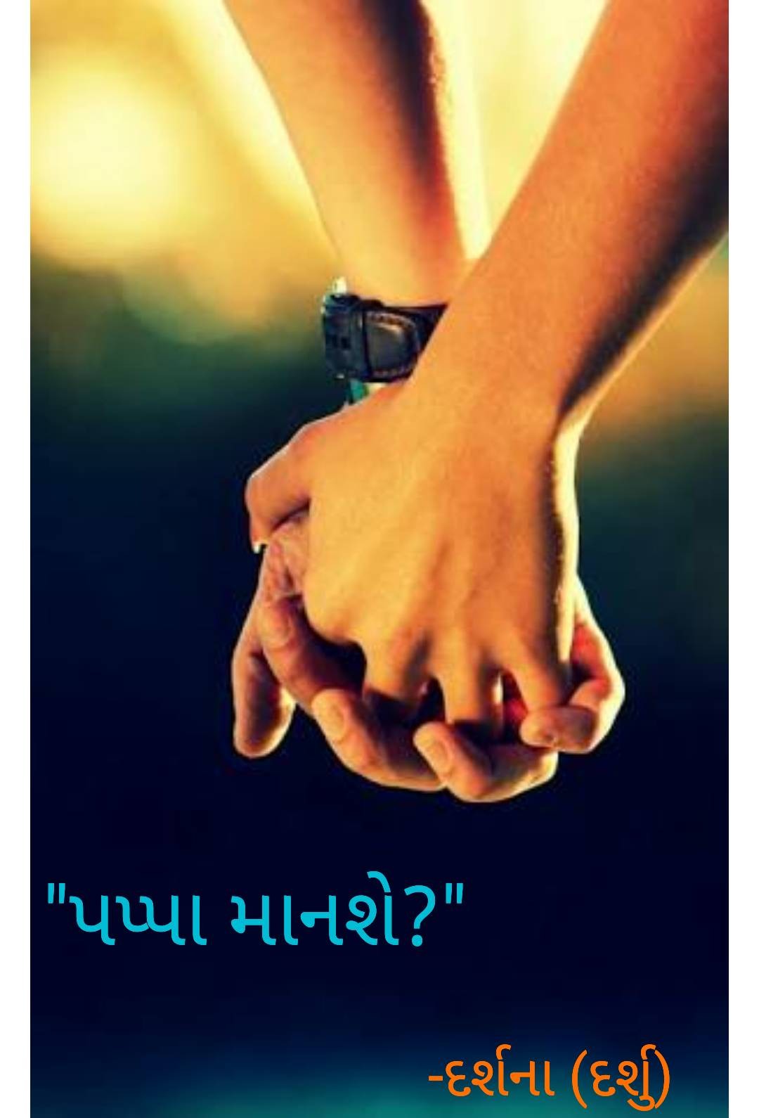 પપ્પા માનશે?