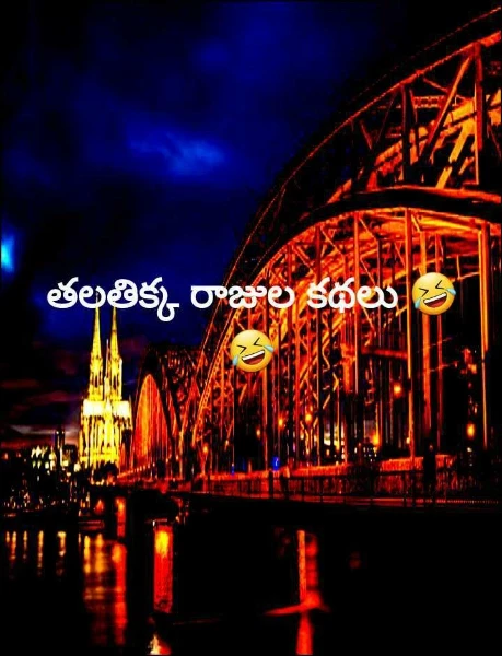 తలతిక్క రాజుల కథలు 🤣🤣