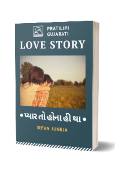 પ્યાર તો હોના હી થા..!