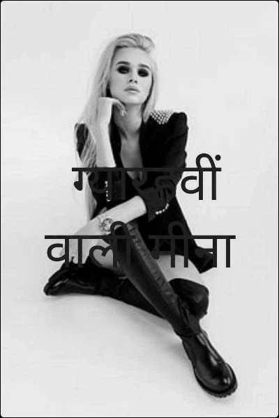 ग्यारहवीं वाली मीना