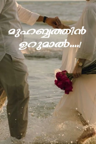 💘🥀മുഹബത്തിൻ ഉറുമാൽ🥀💘 paused
A family love story❤
