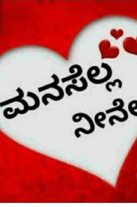 ಮನಸೆಲ್ಲ ನೀನೇ