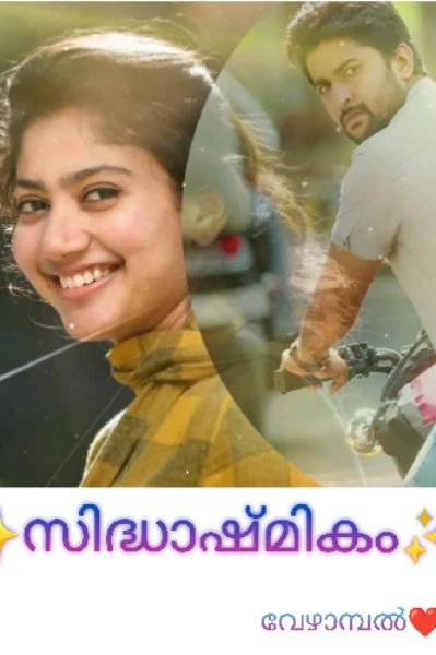 ✨️സിദ്ധാഷ്മികം✨️