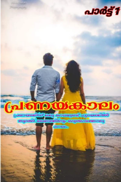 പ്രണയകാലം