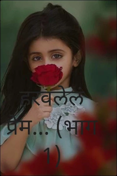 हरवलेलं प्रेम... (भाग 1)
