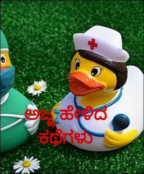 ಅಜ್ಜ ಹೇಳಿದ ಕಥೆಗಳು