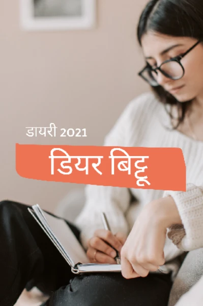 डियर बिट्टू - डायरी 2021