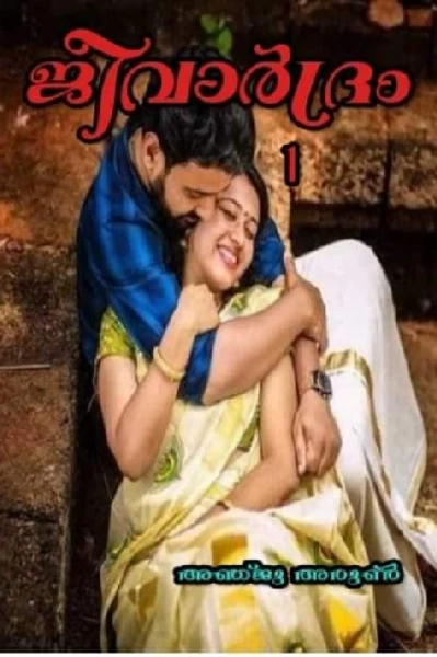 ജീവാർദ്രം