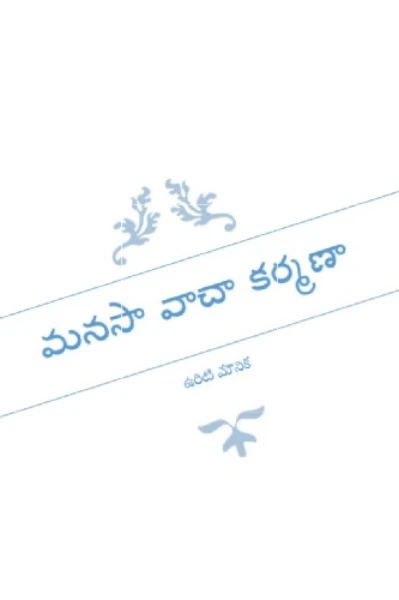 మనసా వాచా కర్మణా