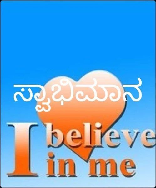 ಸ್ವಾಭಿಮಾನ