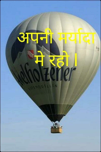 अपनी मर्यादा मे रहो l