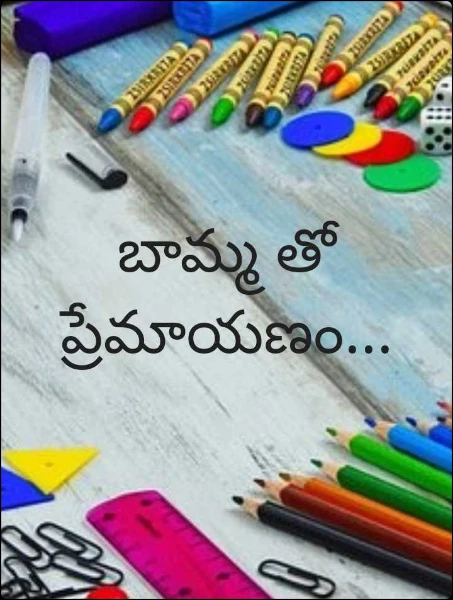 బామ్మ తో ప్రేమాయణం...