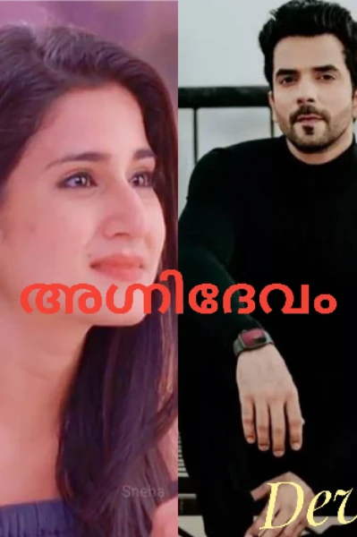 അഗ്നിദേവം 💓