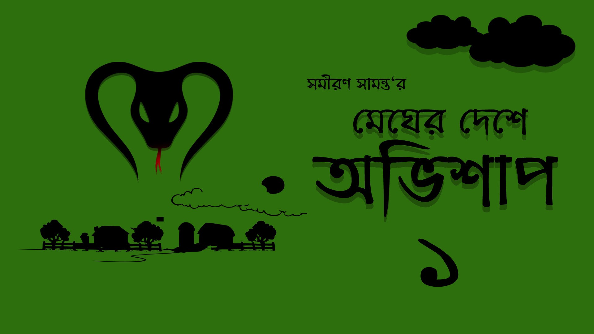 মেঘের দেশে অভিশাপ