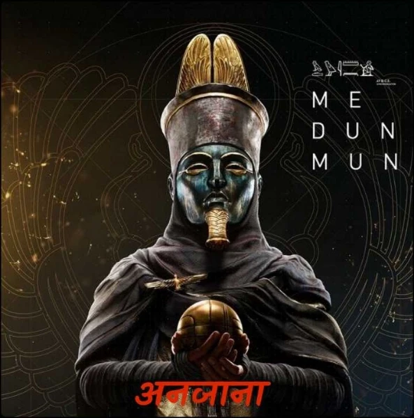 अनजाना 
  रहस्य