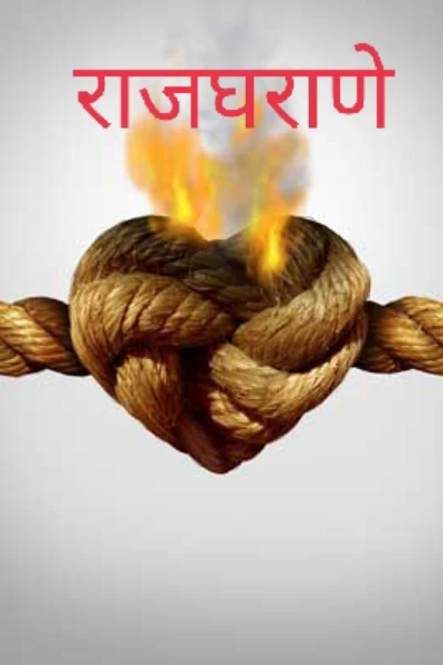 राजघराणे पर्व दुसरे भाग १५