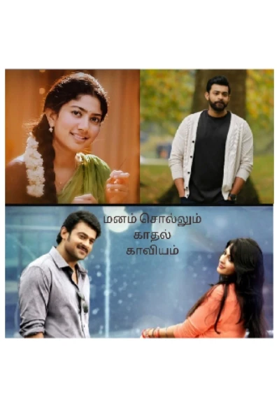 மனம் சொல்லும் காதல் காவியம்
