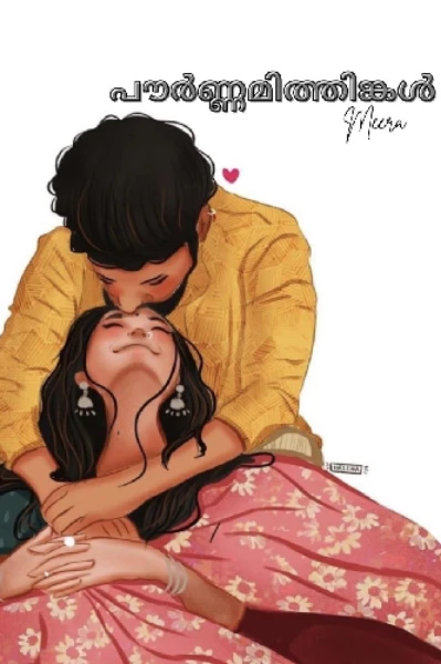 പൗർണ്ണമിത്തിങ്കൾ