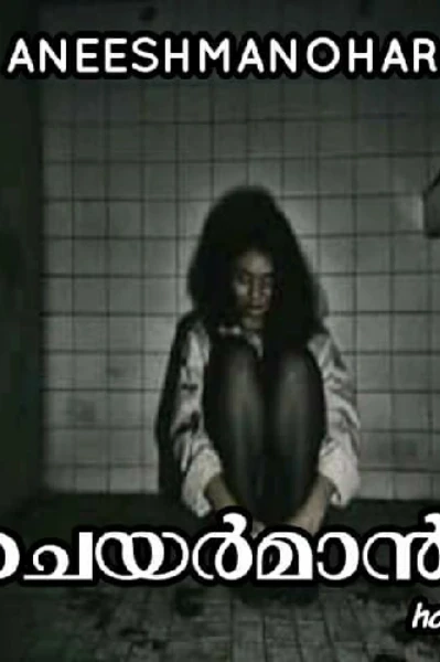 ചെയർമാൻ