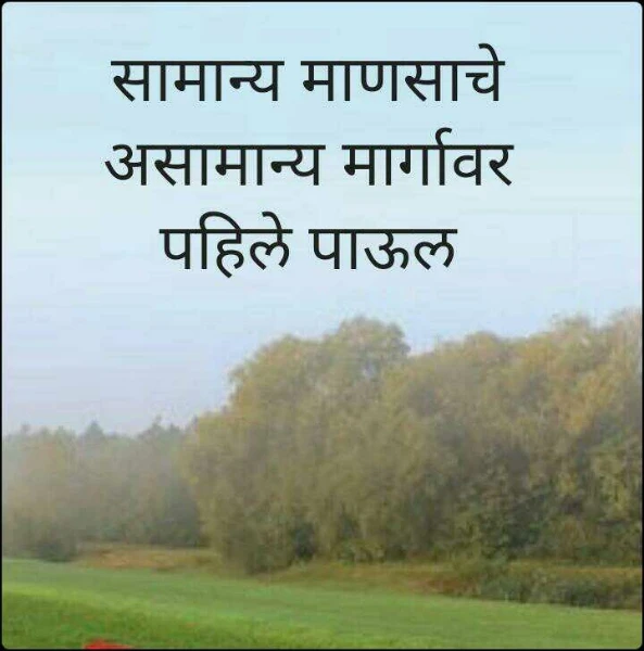 सामान्य माणसाचे असामान्य मार्गावर पहिले पाऊल