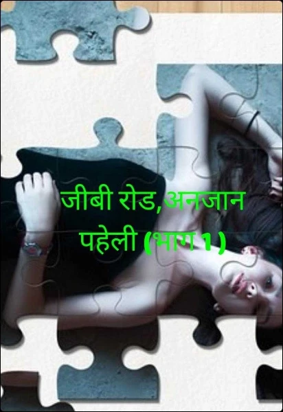 जीबी रोड,अनजान पहेली (भाग 1 )